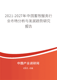 2021-2027年畜牧服務行業市場分析與發展趨勢研究報告